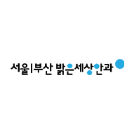 서울/부산밝은세상안과의원