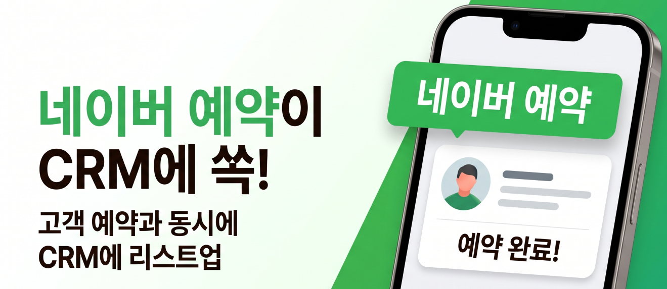 네이버 예약이 CRM에 쏙! 고객 예약과 동시에 CRM에 리스트업